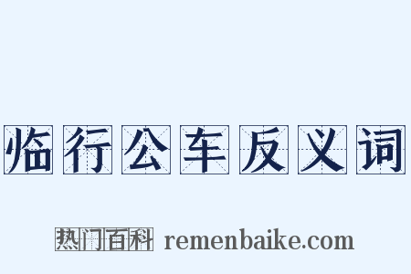 临行公车反义词是什么意思的图片